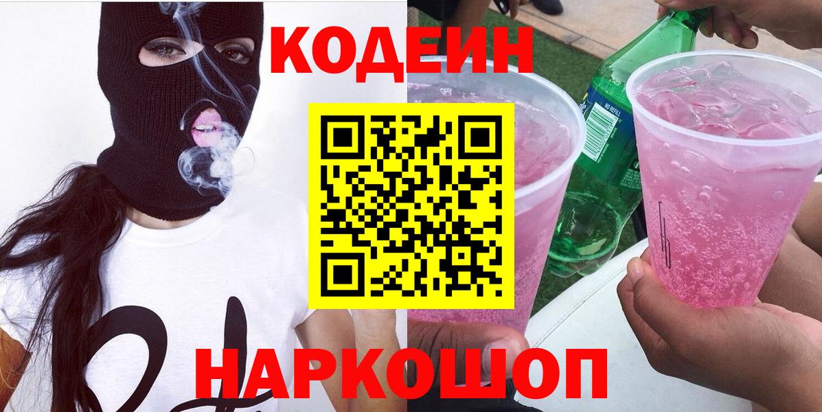 Codein напиток Lean (лин) Зеленокумск
