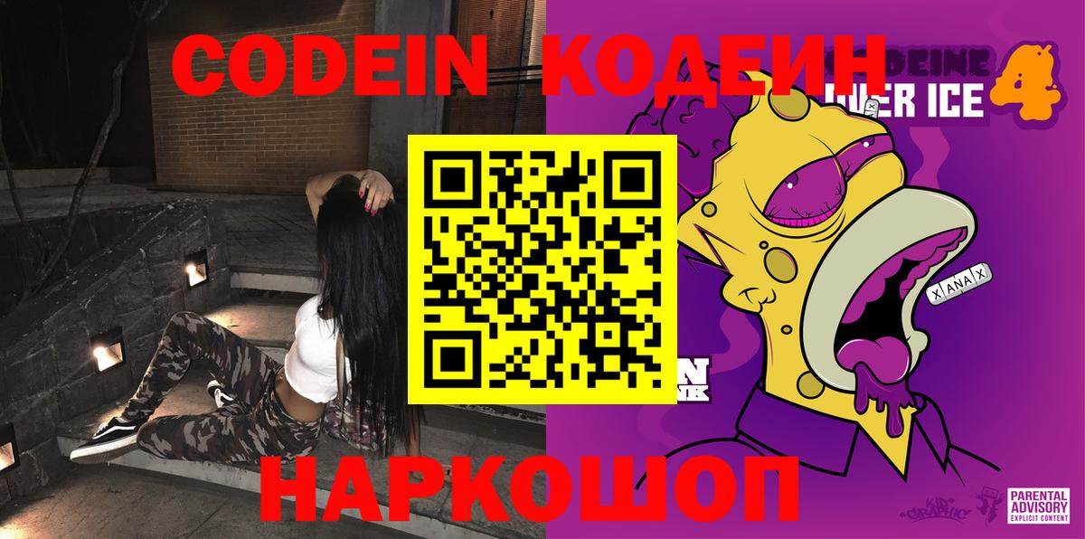 Кодеиновый сироп Lean Purple Drank  Вход с VPN  Зеленокумск 